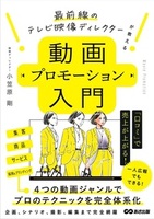 動画プロモーション入門　最前線のテレビ映像ディレクターが教える