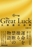 The Great Luck　大幸運の法則 