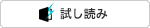 立ち読み