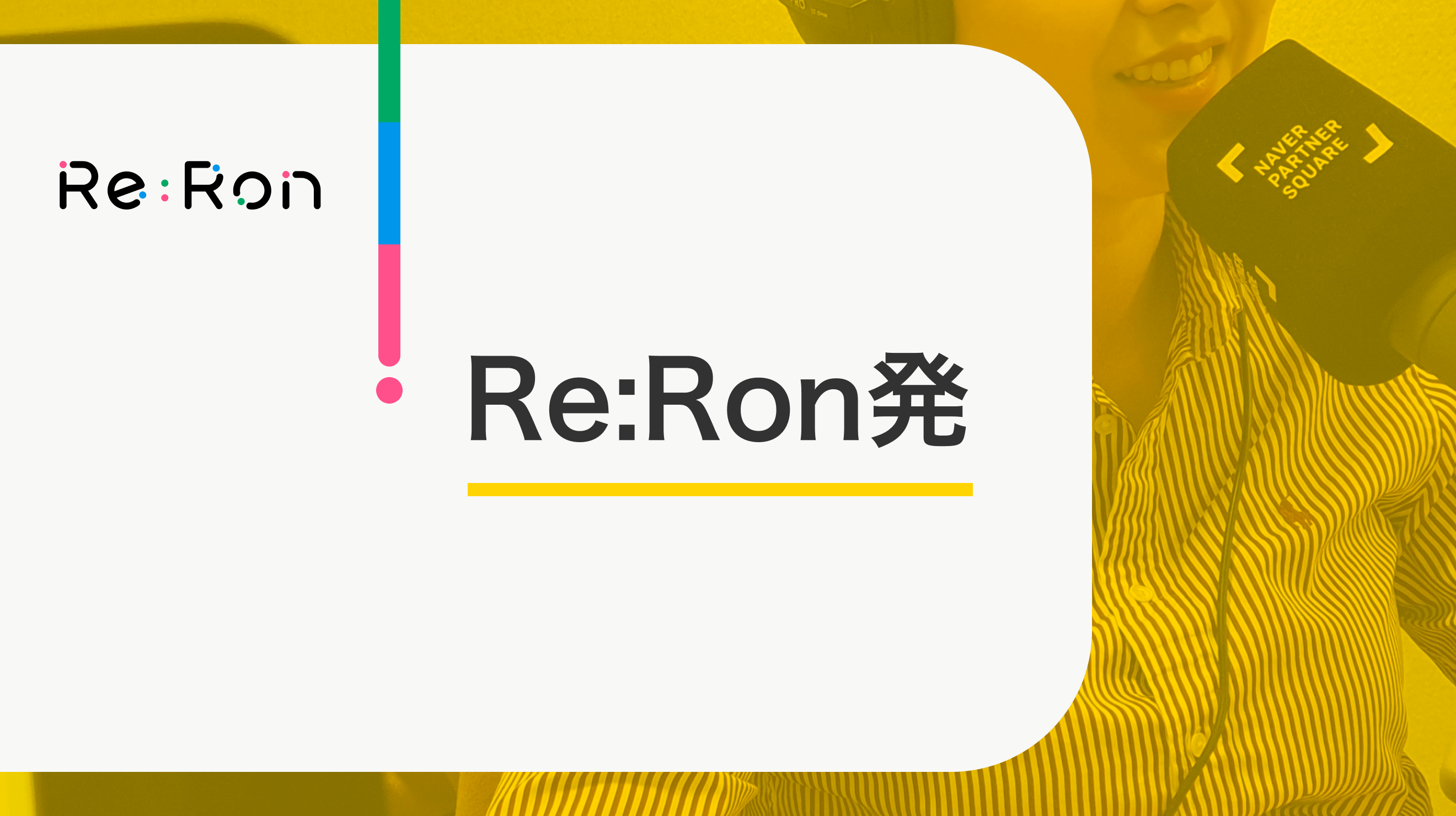 Re:Ron発