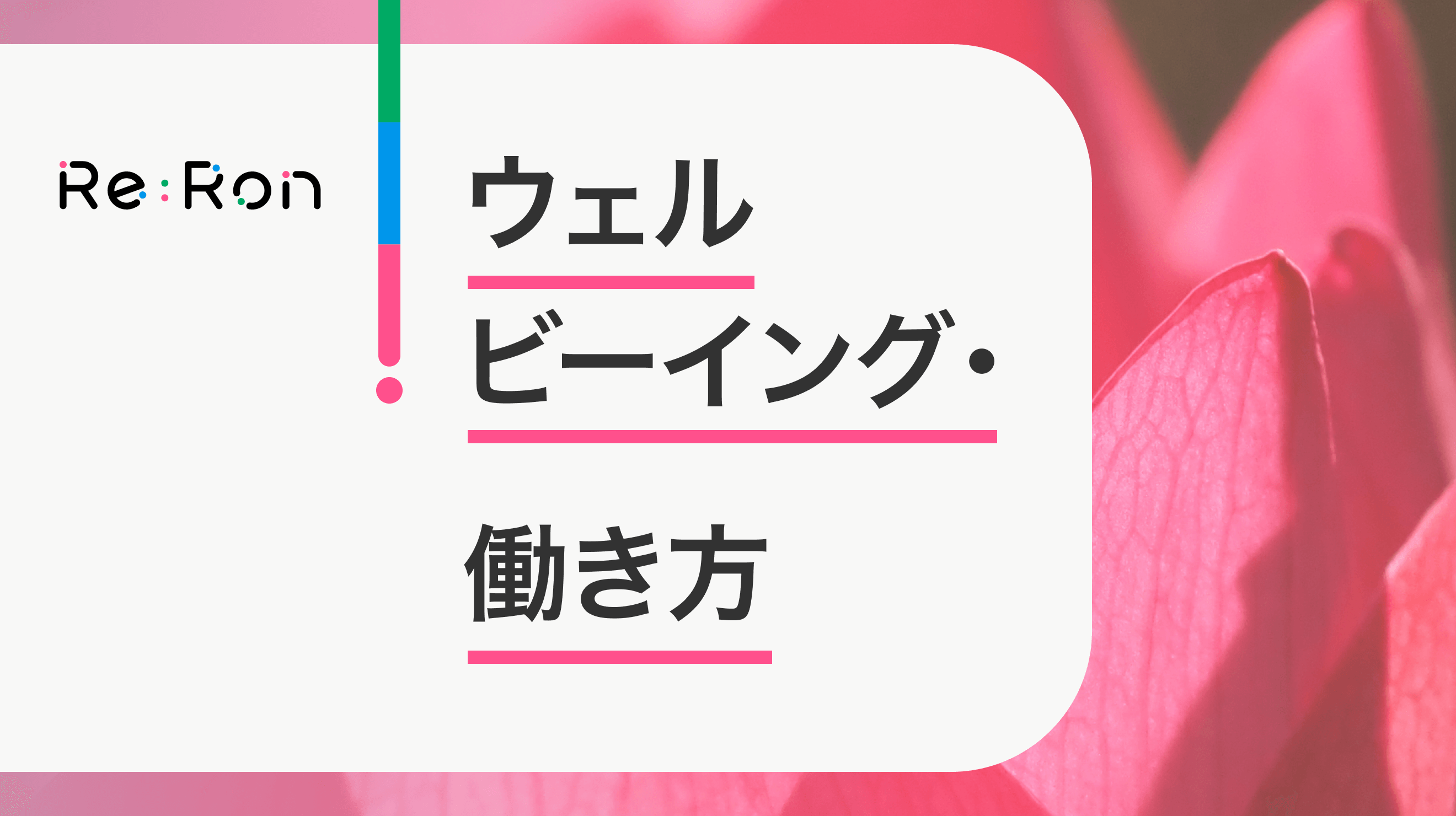 ウェルビーイング・働き方