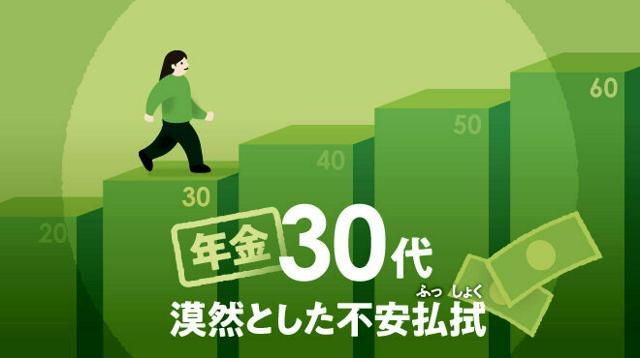 「30代、漠然とした不安払拭（ふっしょく）」