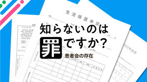 社会保障制度、知ってても利用に壁…打ち崩す「同じ境遇」の仲間たち