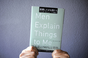 出るべくして出た本だった　「説教したがる男たち」が広げた言葉の力