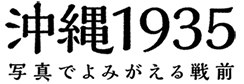 沖縄１９３５ 写真でよみがえる戦前