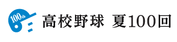 高校野球100回