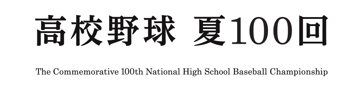 高校野球 夏１００回