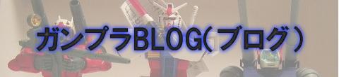 ガンプラ BLOG (ブログ)