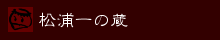 松浦一の蔵