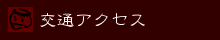 交通アクセス