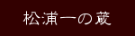 松浦一の蔵