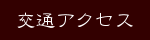 交通アクセス