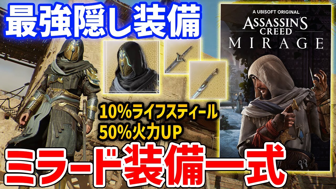 【アサシンクリード ミラージュ】最強隠し防具「ミラード装備一式」の入手方法・性能紹介【Assassin's Creed Mirage】