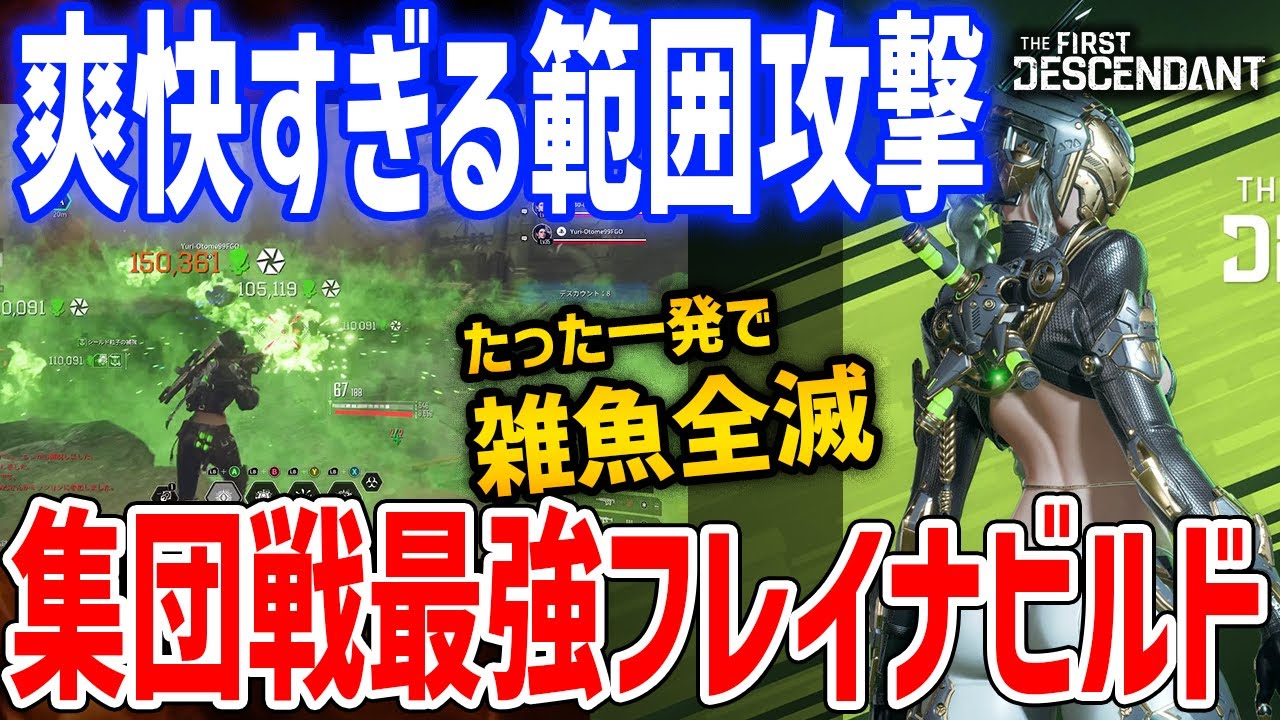 無限連鎖爆撃で集団戦最強クラスになった新フレイナがやばい、一発スキル打つだけで雑魚殲滅【The First Descendant】