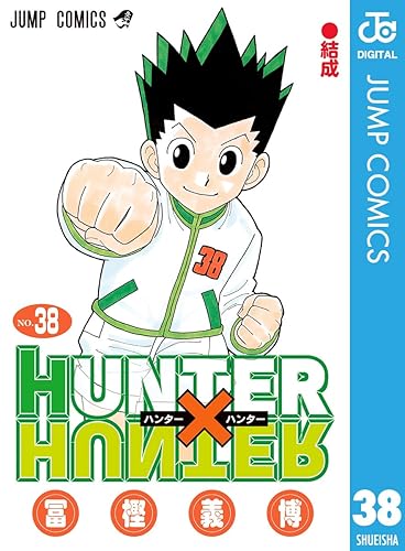 HUNTER×HUNTER モノクロ版 38 (ジャンプコミックスDIGITAL) Kindle版