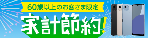 60歳以上限定 家計節約キャンペーン