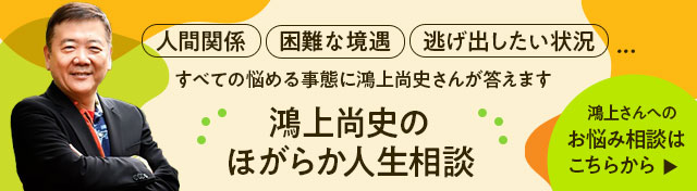 鴻上尚史のほがらか人生相談