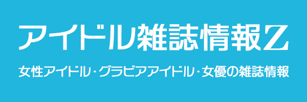 アイドル雑誌情報Z