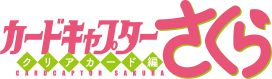 カードキャプターさくら クリアカード編