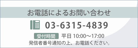 お電話によるお問い合わせ