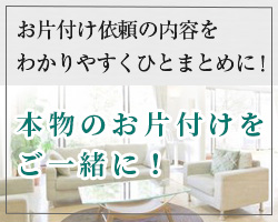 お片付け依頼の内容をわかりやすくひとまとめにしました