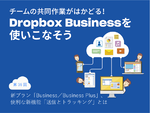 Dropboxの新プラン「Business／Business Plus」と、便利な新機能「送信とトラッキング」とは