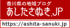 香川県の地域ブログ あしたさぬき.JP