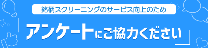 銘柄スクリーニングのサービス向上のためアンケートのご協力ください