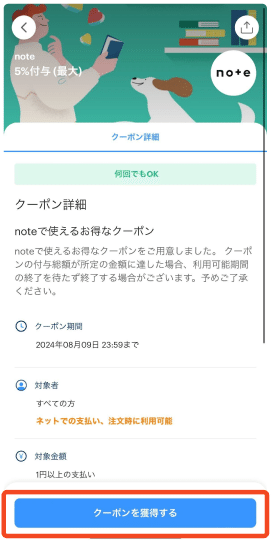 PayPayクーポン取得画面