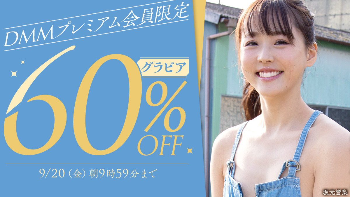 「グラビア _ DMMプレミアム会員限定グラビア60％OFF _ 人気順」の検索結果｜DMM TV