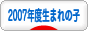 にほんブログ村 子育てブログ 2007年4月?08年3月生まれの子へ