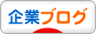 にほんブログ村 企業ブログへ