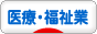 にほんブログ村 企業ブログ 医療・福祉業へ