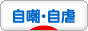 にほんブログ村 その他日記ブログ 自嘲・自虐へ