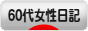 にほんブログ村 その他日記ブログ 60代女性日記へ