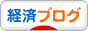 にほんブログ村 経済ブログへ