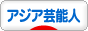 にほんブログ村 芸能ブログ 華流・アジア 芸能人・タレントへ