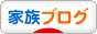 にほんブログ村 家族ブログへ