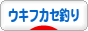 にほんブログ村 釣りブログ ウキフカセ釣りへ