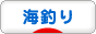 にほんブログ村 釣りブログ 海釣りへ