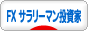 にほんブログ村 為替ブログ FX サラリーマン投資家へ