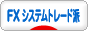 にほんブログ村 為替ブログ FX システムトレード派へ