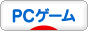 にほんブログ村 ゲームブログ PCゲームへ