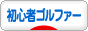 にほんブログ村 ゴルフブログ 初心者ゴルファーへ