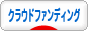 にほんブログ村 ネットブログ クラウドファンディングへ