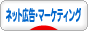 にほんブログ村 ネットブログ ネット広告・ネットマーケティングへ