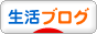 にほんブログ村 その他生活ブログへ