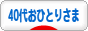 にほんブログ村 ライフスタイルブログ 40代おひとりさまへ