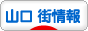 にほんブログ村 地域生活（街） 中国地方ブログ 山口 その他の街情報へ