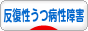 にほんブログ村 メンタルヘルスブログ 反復性うつ病性障害へ